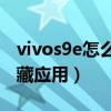 vivos9e怎么隐藏应用图标（vivoS9e怎么隐藏应用）