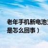 老年手机新电池充不满电怎么回事（华为荣耀6电池充不满是怎么回事）