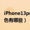 iPhone13pro颜色有哪些（iphone13pro颜色有哪些）