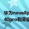 华为nova8pro和红米k40和荣耀v40（红米k40pro和荣耀v40哪个好）