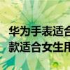 华为手表适合女孩子的表盘（华为智能手表哪款适合女生用）