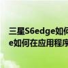 三星S6edge如何在应用程序页面创建文件夹（三星S6edge如何在应用程序页面创建文件夹）