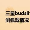 三星budslive佩戴掉吗（三星buds2怎么检测佩戴情况）