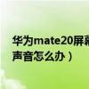 华为mate20屏幕录制怎么没声音（华为p50屏幕录制没有声音怎么办）