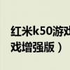 红米k50游戏增强版图片（红米k50有没有游戏增强版）