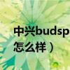 中兴budspro评测（中兴livebudspro续航怎么样）