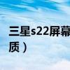 三星s22屏幕分辨率（三星W22屏幕是什么材质）