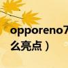 opporeno7有必要买吗（OPPOReno7有什么亮点）