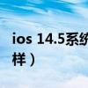 ios 14.5系统软件闪退（iOS 14.5.1性能怎么样）