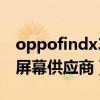 oppofindx3屏幕供应商排名（oppofindx3屏幕供应商）