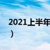 2021上半年新机（2021年4月新机性能榜单）