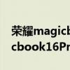 荣耀magicbook pro 16.1跑分（荣耀magicbook16Pro鲁大师跑分）