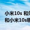 小米10s 和荣耀v40轻奢版（荣耀v40轻奢版和小米10s哪个好）