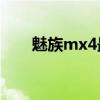 魅族mx4最佳系统版本（魅族MX4）