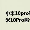 小米10pro和iqooneo5（iQOONeo5和小米10Pro哪个好）