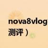 nova8vlog拍摄（华为nova8ProVlog拍摄测评）