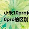 小米10pro和小米11买哪个（小米11和小米10pro的区别）