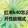 红米k40怎么打开性能模式（红米K40怎么打开性能模式）