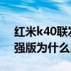 红米k40联发科天玑1200（红米k40游戏增强版为什么用天玑1200）