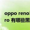 oppo reno5 pro使用技巧（OPPOReno5Pro 有哪些黑科技）