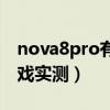 nova8pro有无线充电吗（华为nova8Pro游戏实测）