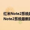 红米Note2系统最新版本的移动网络类型要在哪里改（红米Note2系统最新版本的移动网络类型要在哪里改）