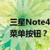 三星Note4如何将左边的虚拟当前任务改为菜单按钮？