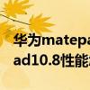 华为matepad10.8屏幕刷新率（华为matepad10.8性能怎么样）