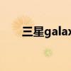 三星galaxy z fold 3（三星Galaxy）