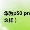 华为p50 pro使用技巧（华为P50pro 屏幕怎么样）