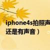 iphone4s拍照声音怎么关（iPhone5s静音状态下拍照怎么还是有声音）