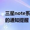 三星note系列（三星Note4怎么关闭某软件的通知提醒）