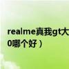 realme真我gt大师探索版测评（真我gt大师探索版和荣耀50哪个好）