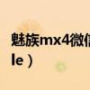 魅族mx4微信打不开（魅族MX4提示“google）