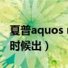 夏普aquos r2拼多多（夏普AQUOS R6什么时候出）