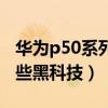 华为p50系列搭载一项黑科技（华为p50有哪些黑科技）