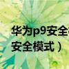 华为p9安全模式怎么退出（华为P8如何进入安全模式）