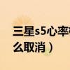 三星s5心率检测不震动（三星S5震动提示怎么取消）