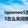 iqooneo5怎么关闭返回键震动（iQOONeo5怎么关闭按键震动）