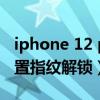 iphone 12 pro指纹解锁（iphone12怎么设置指纹解锁）