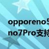 opporeno5pro支持人脸支付吗（OPPOReno7Pro支持人脸识别吗）