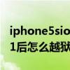 iphone5sios8.1越狱（iPhone5S升级IOS8.1后怎么越狱）