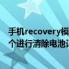 手机recovery模式清除全部数据（手机进入Recovery选哪个进行清除电池记录）