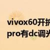 vivox60开护眼好还是开dc调光好（vivox60pro有dc调光吗）