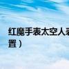 红魔手表太空人表盘怎么变黑（红魔手表太空人表盘怎么设置）