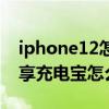 iphone12怎么用充电宝充电（iPhone12共享充电宝怎么安全使用）