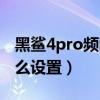 黑鲨4pro频闪多少（黑鲨4Pro防频闪功能怎么设置）