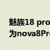 魅族18 pro和nova8pro对比（魅族18和华为nova8Pro哪个好）