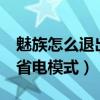 魅族怎么退出省电模式（魅蓝2如何定时开启省电模式）