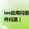 ios应用闪退如何修复原因（iOS8怎么修复软件闪退）